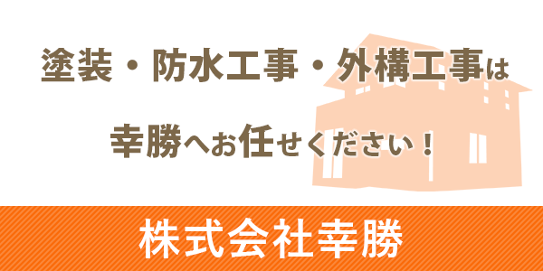 塗装・防水工事・外構工事は幸勝へお任せください！