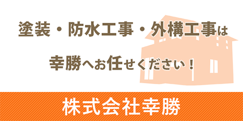 塗装・防水工事・外構工事は幸勝へお任せください！